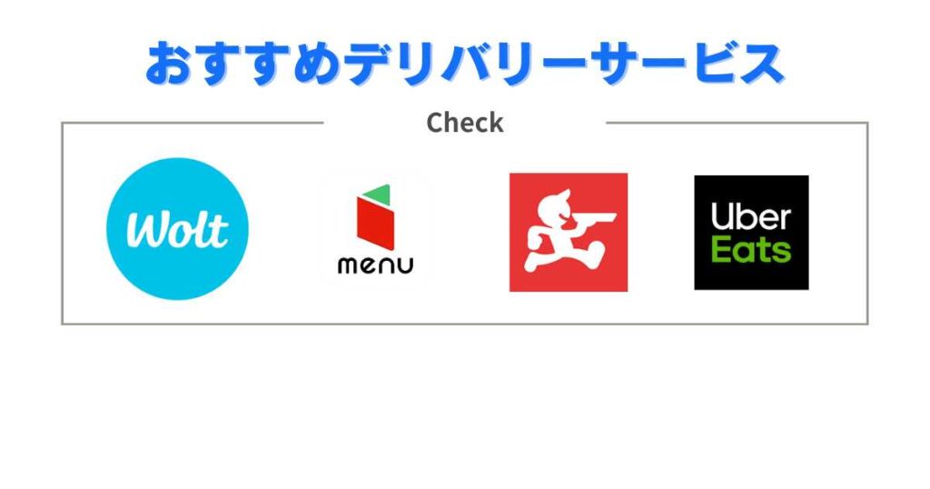 おすすめのデリバリーサービスを紹介！