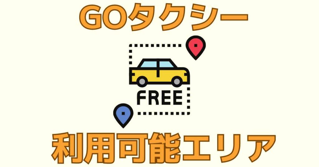 GOタクシーを利用できるエリア