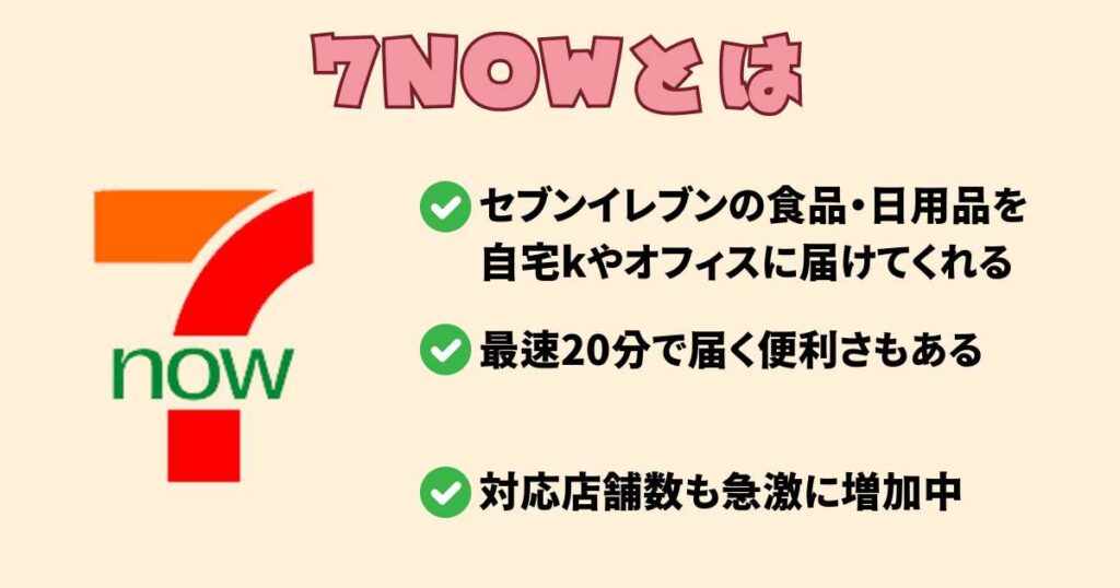 7NOW（セブンナウ）とはどんなデリバリーアプリ？