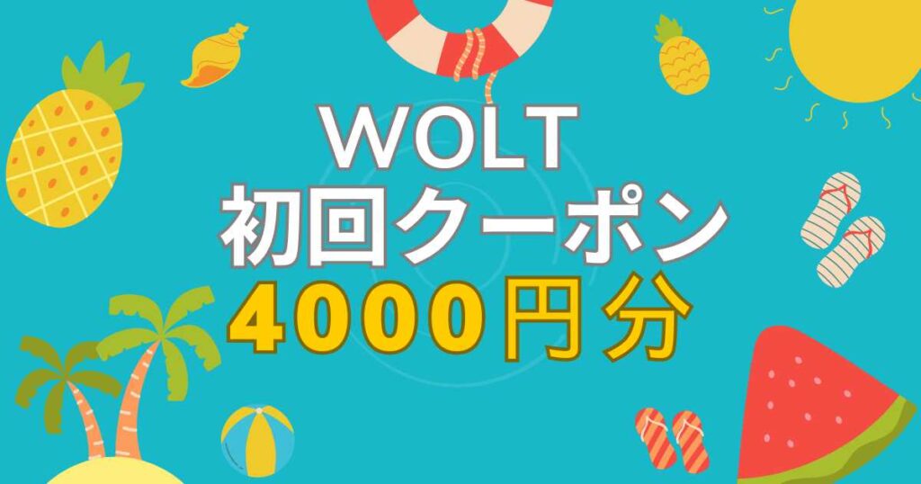 Wolt（ウォルト）初回クーポンは4000円分！
