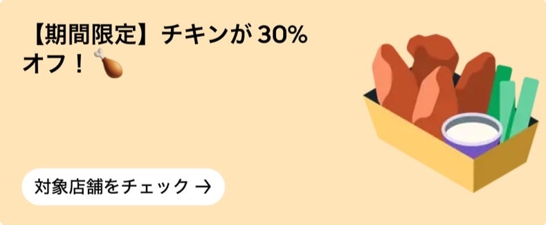 【期間限定】チキンが30％オフ