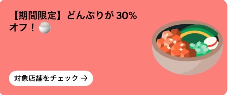 【期間限定】どんぶりが30％オフ！