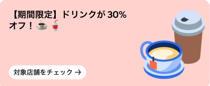 【期間限定】ドリンクが30％オフ！