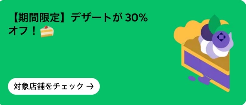 【期間限定】デザートが30％オフ！