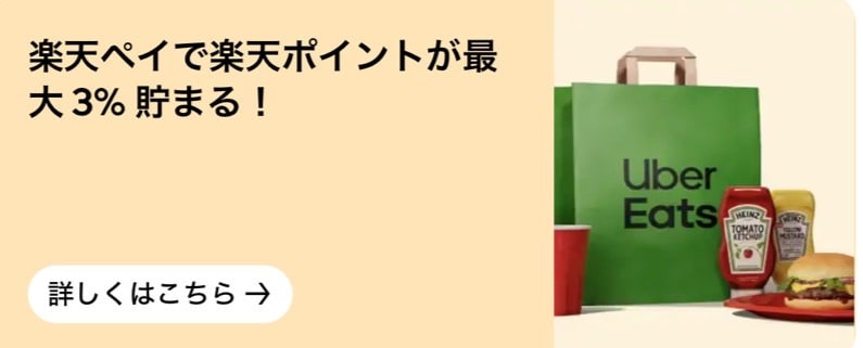 楽天ペイご利用で、ポイント最大3％還元