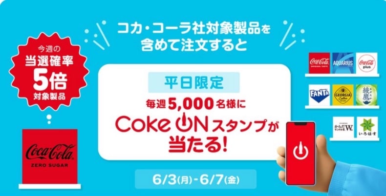 【平日限定】コカ・コーラ社対応製品を含めて注文するとCoke ONスタンプが当たる！