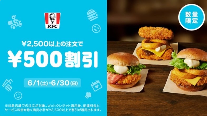 【KFC限定】2,500円以上の注文で500円割引