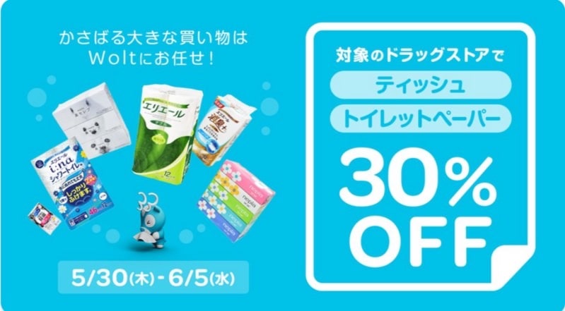 ティッシュ・トイレットペーパーが30％オフ