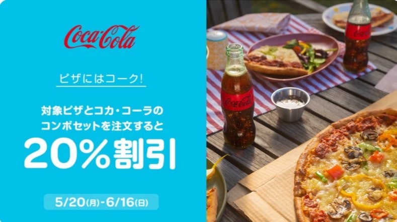 【コカ・コーラ限定】対象ピザとコーラのコンボセット注文で20％割引