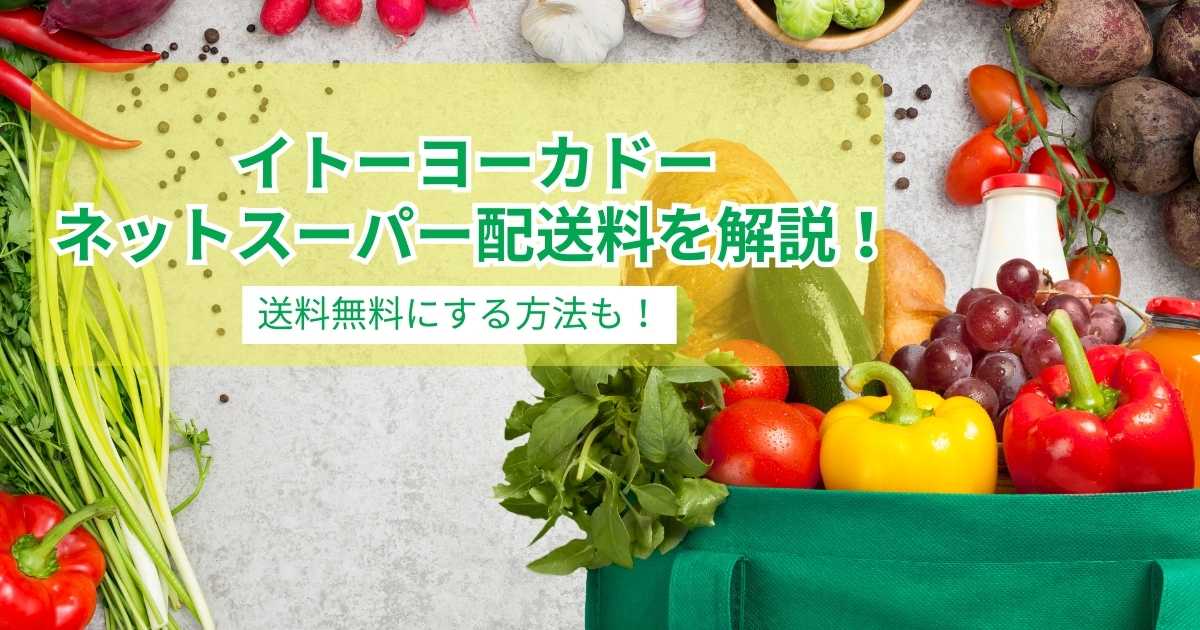 イトーヨーカドーネットスーパー配送料を解説！送料無料にする方法も！