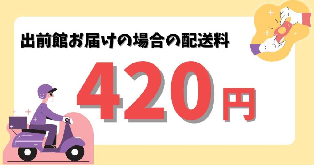 出前館の送料はいくら？