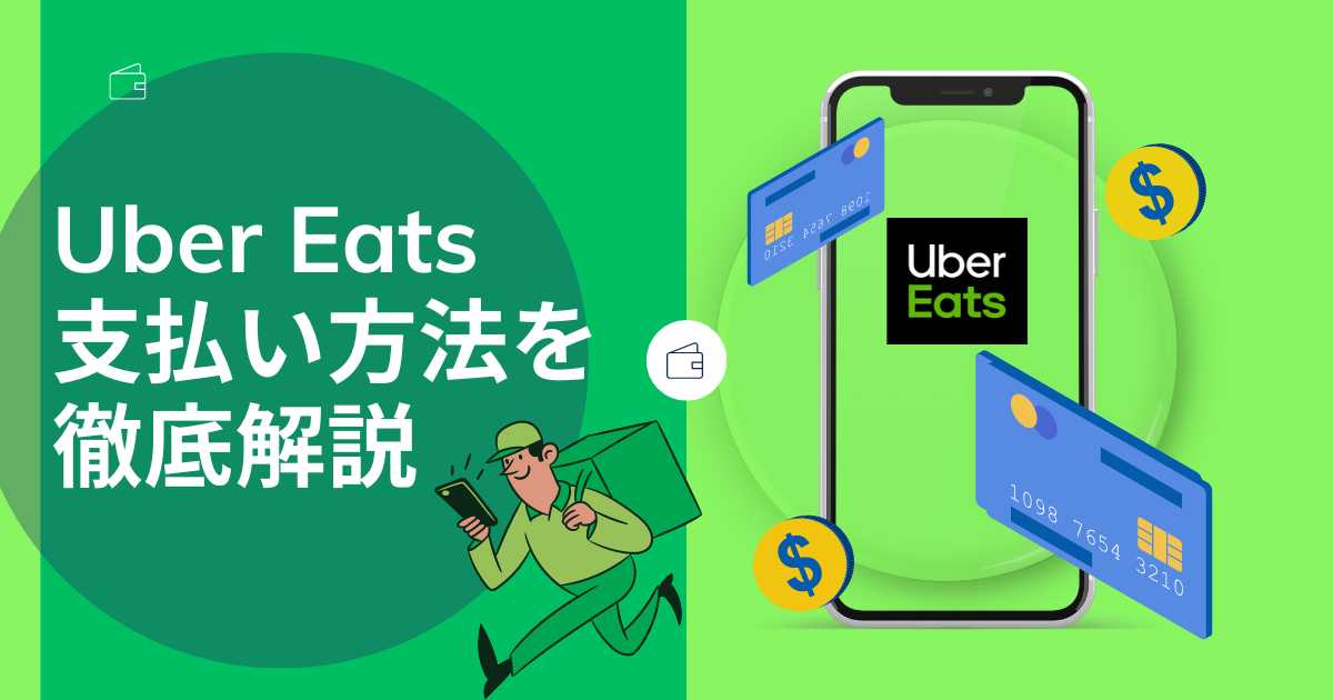 Uber Eats支払い方法を徹底解説