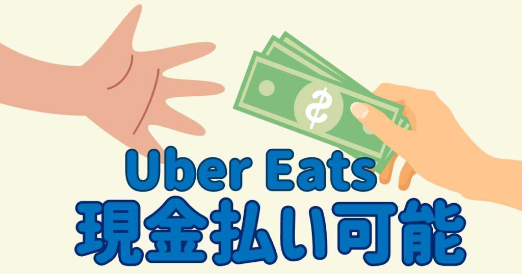 Uber Eats（ウーバーイーツ）は現金払い可能