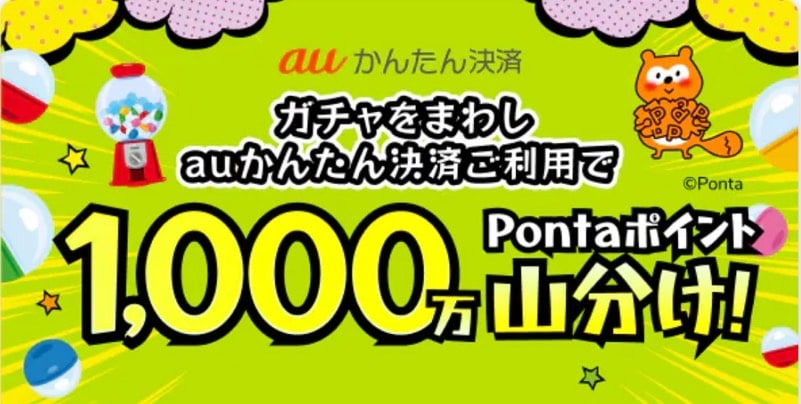 【出前館/KDDI】1,000万Pontaポイント山分けキャンペーン参加中！