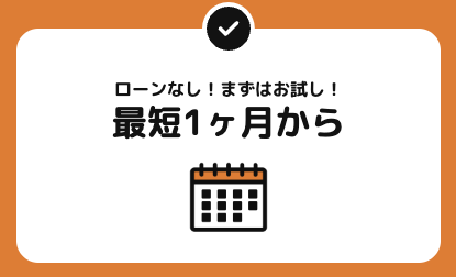 K-VANリースの特徴：１ヶ月からリース可能