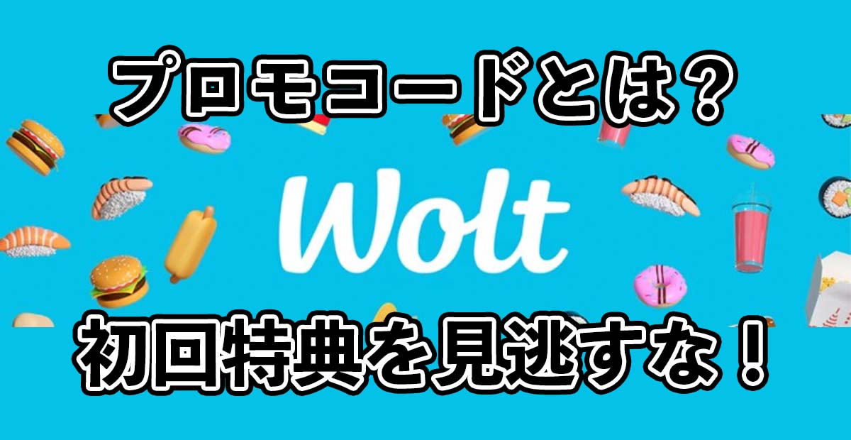 woltプロモコード