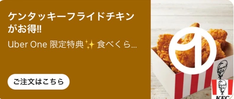 【Uber One限定特典】ケンタッキーフライドチキンがお得！