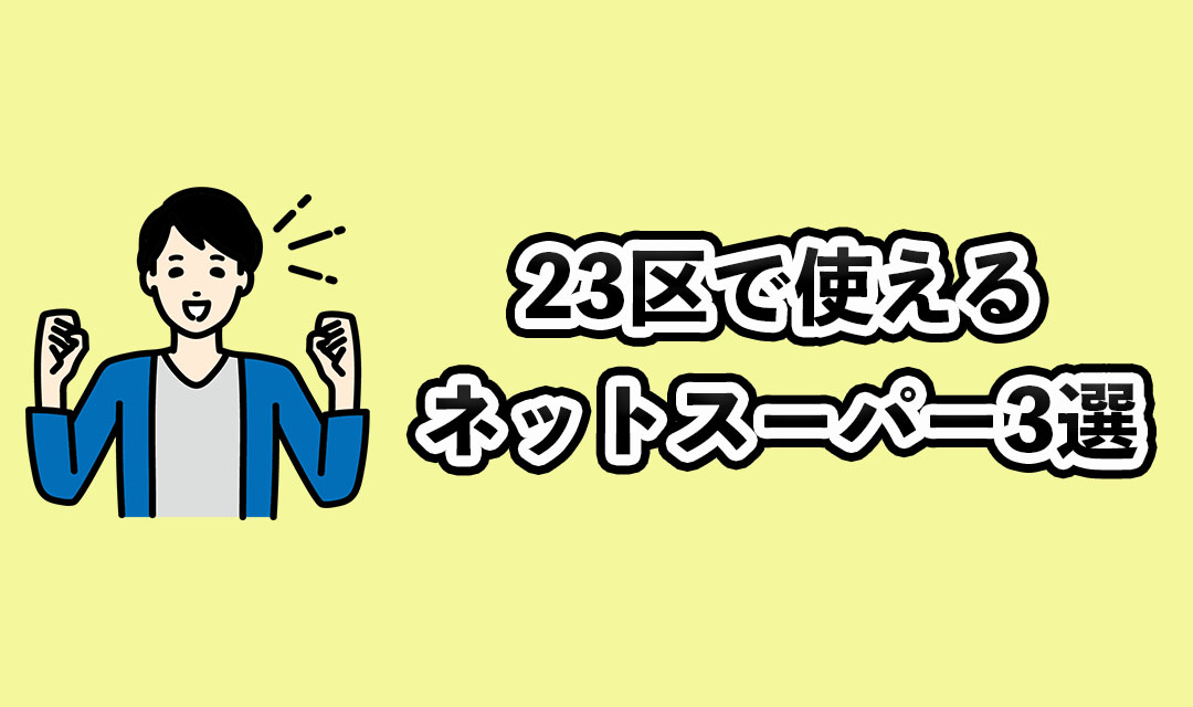 東京23区で使えるネットスーパー