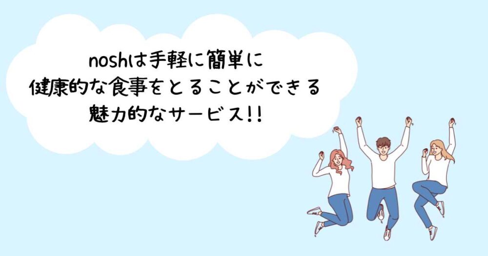 nosh（ナッシュ）は口コミでも評判の宅配弁当！健康的な食生活を送りたい人におすすめ