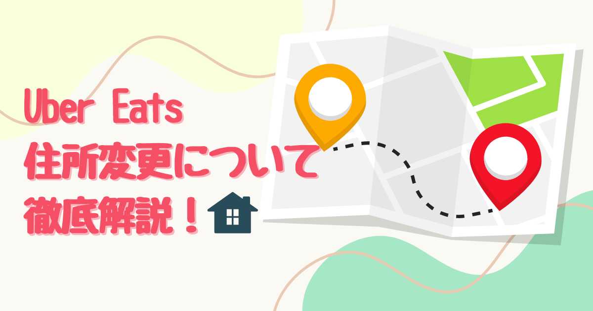 Uber Eatsの住所変更について徹底解説！