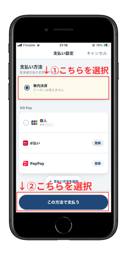 車内決済で支払う手順