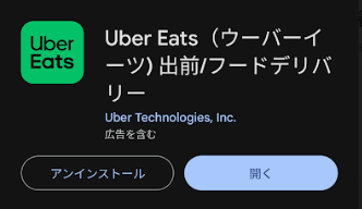 Uber Eatsの注文者用アプリ