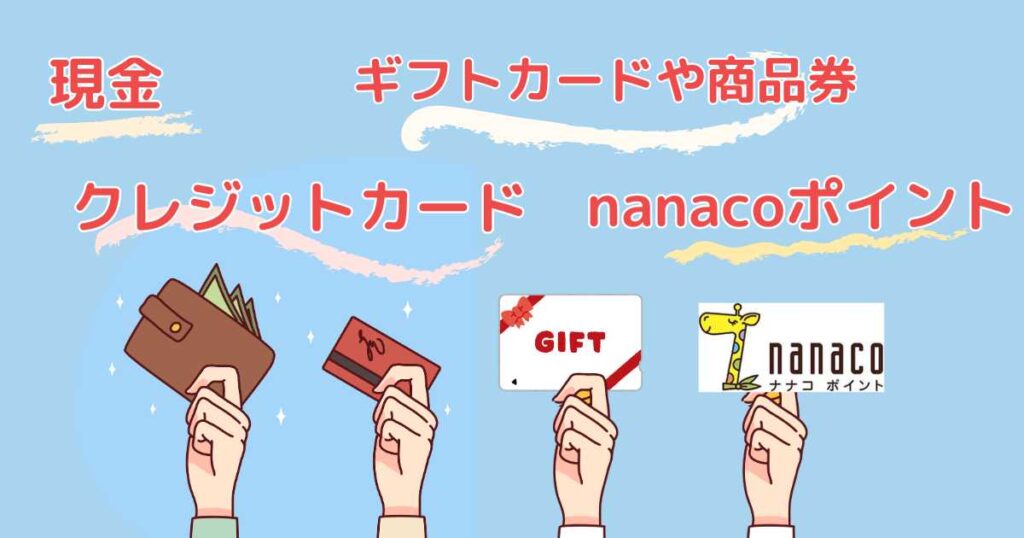 イトーヨーカドーネットスーパーの支払い方法は4種類