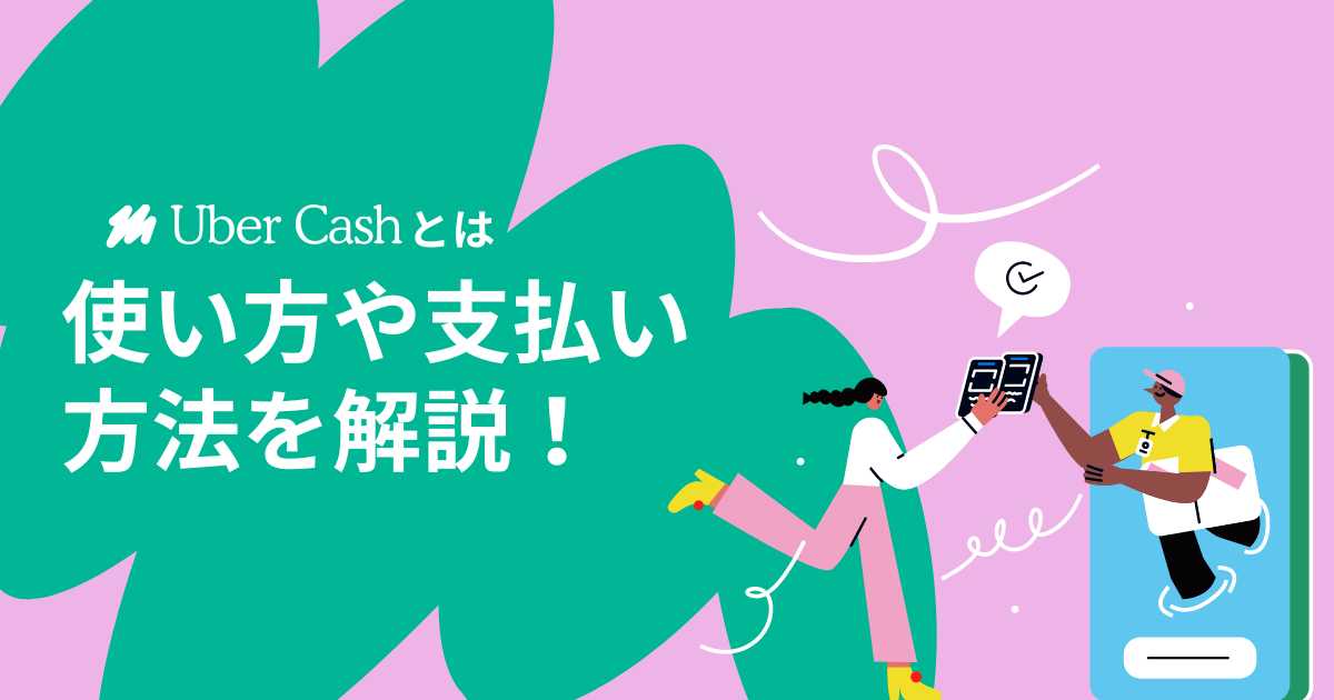 Uber Cashとは。使い方や支払い方法を解説！