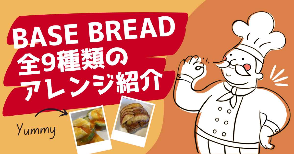 Base Bread全9種類のアレンジ紹介