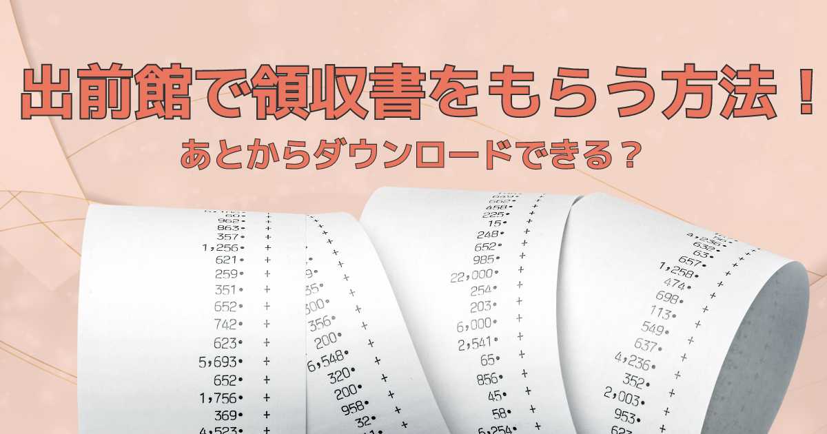 出前館で領収書をもらう方法！あとからダウンロードできる？