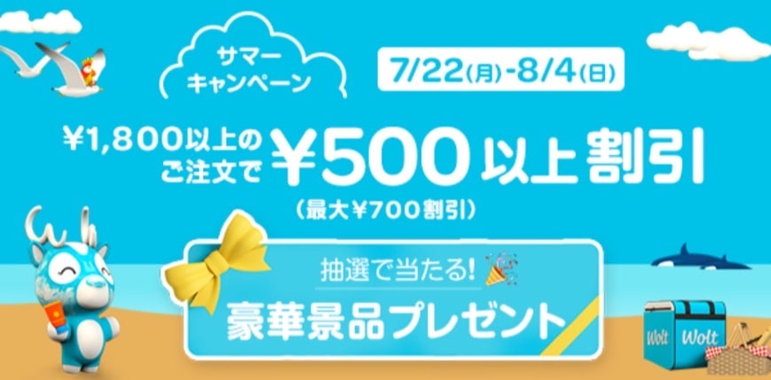 【サマーキャンペーン】1,800円以上のご注文で500円以上割引