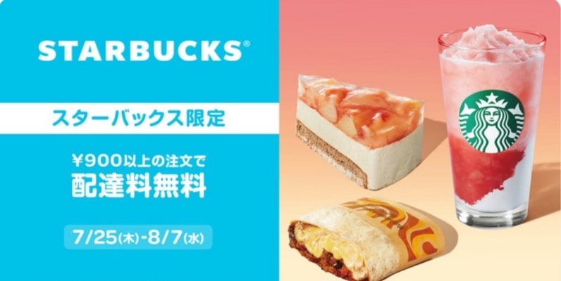 【スターバックス限定】900円以上の注文で配達料無料