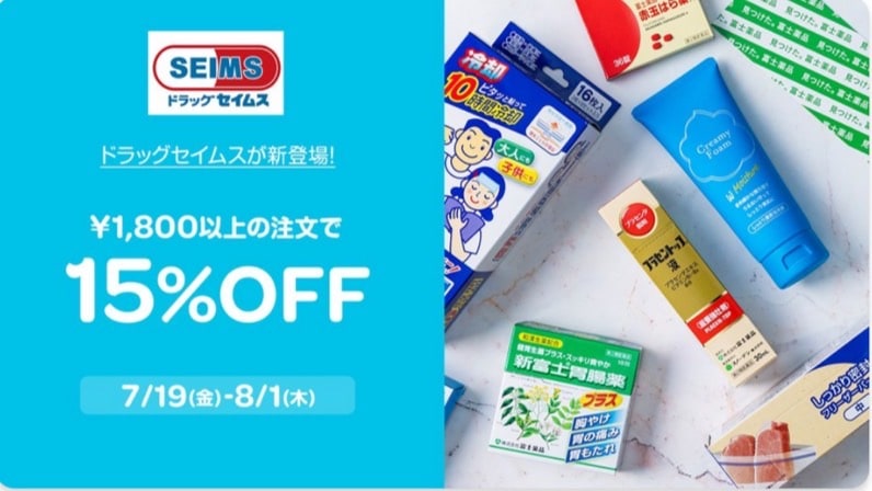 【ドラッグセイムス限定】1,800円以上の注文で15％OFF