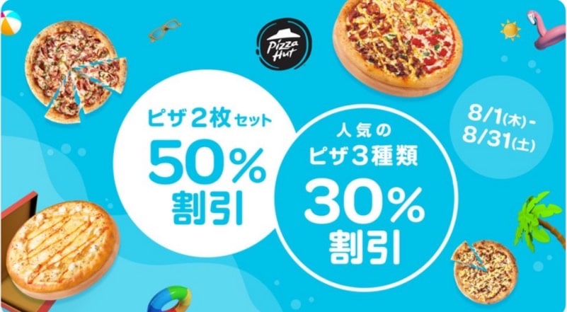 【ピザハット限定】ピザ2枚セット50％割引＆ピザ3種類30％割引