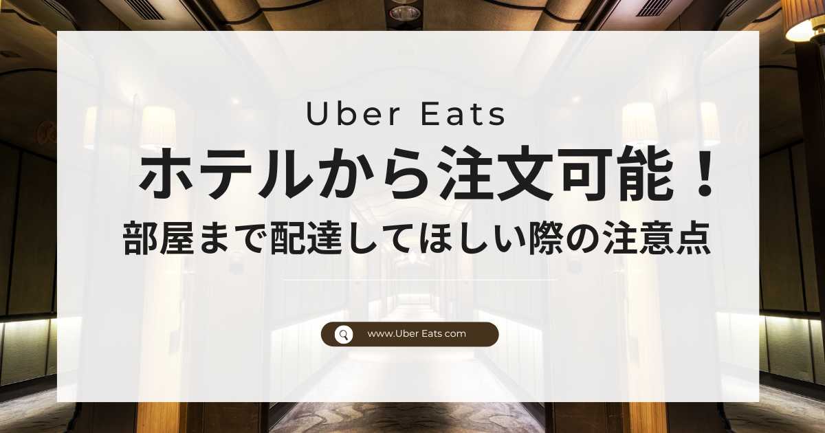 Uber Eats(ウーバーイーツ)はホテルから注文可能！部屋まで配達してほしい際の注意点