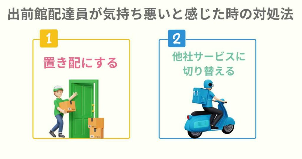 出前館配達員が気持ち悪いと感じた時の対処法