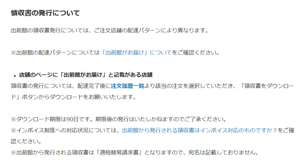 出前館の領収書発行について