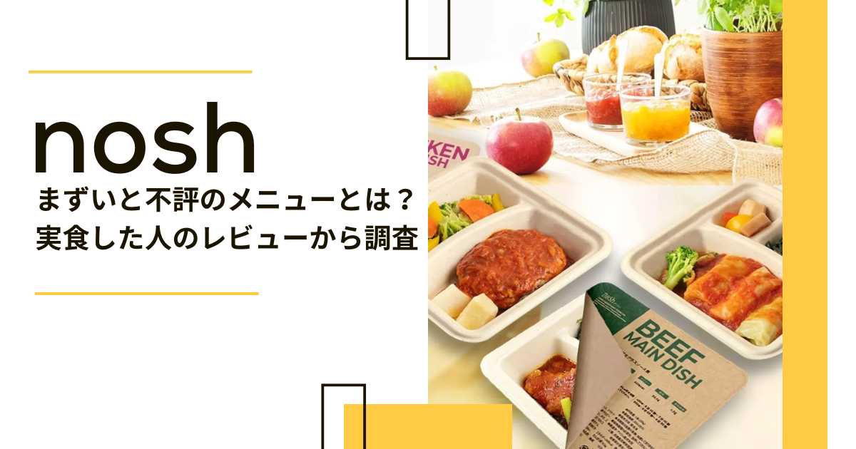 noshまずいと不評のメニューとは？実食した人のレビューから調査