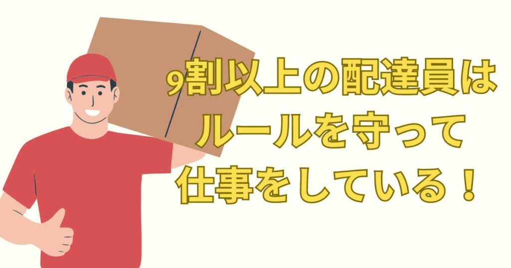 まとめ：気持ち悪い配達員はごく一部！