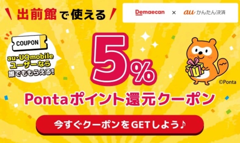 【出前館×KDDI】5％Pontaポイント還元クーポン提供中！