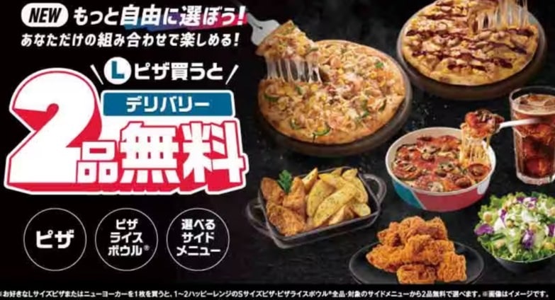 Lピザ買うとデリバリー2品無料