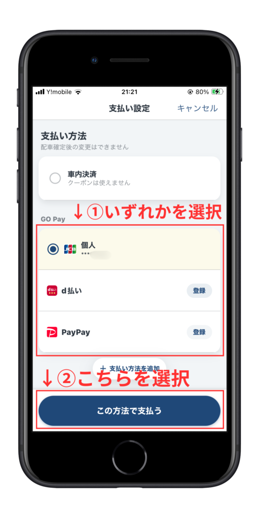 GO Payで支払う手順