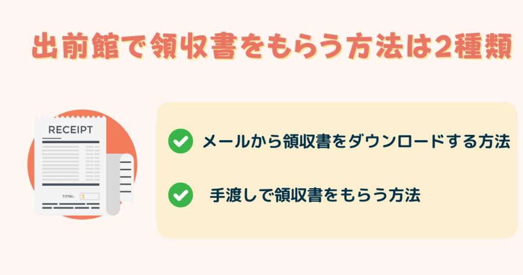 出前館で領収書をもらう方法は2種類