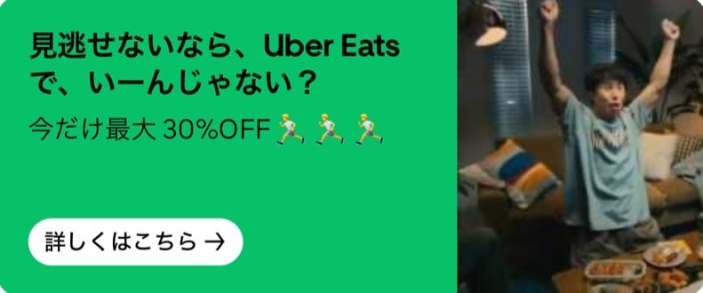 【Uber Eatsでいーんじゃない？】今だけ最大30％OFF