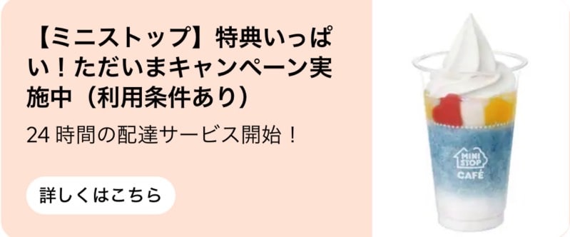 【ミニストップ】特典いっぱい！ただいまキャンペーン実施中！