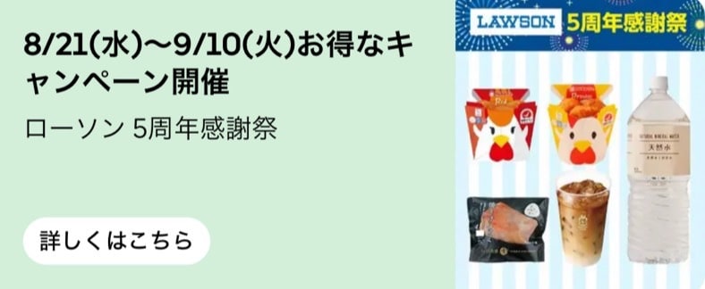 【ローソン5周年感謝祭】お得なキャンペーン開催