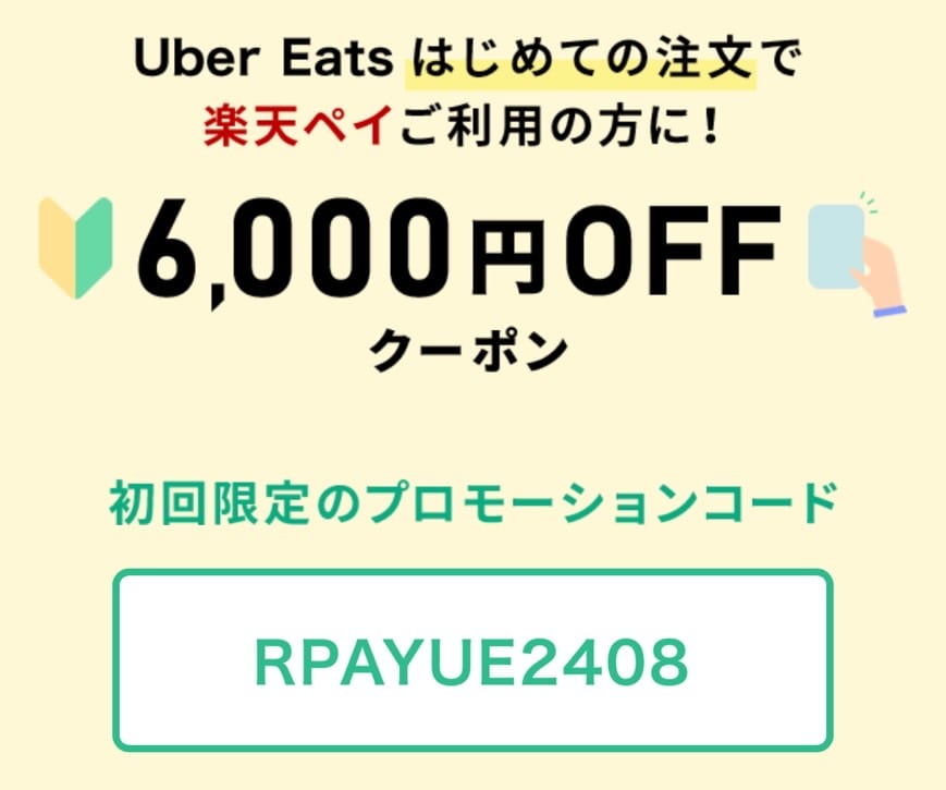 楽天ペイでUber Eatsの注文をする