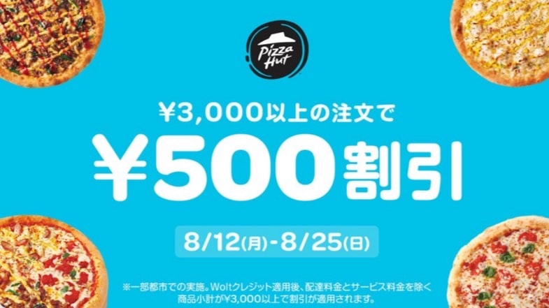 【ピザハット限定】3,000円以上の注文で500円割引