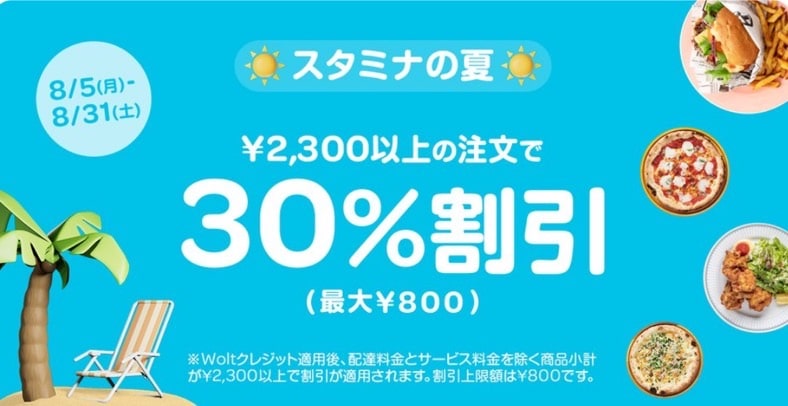 【東京限定】2,300円以上の注文で30％割引