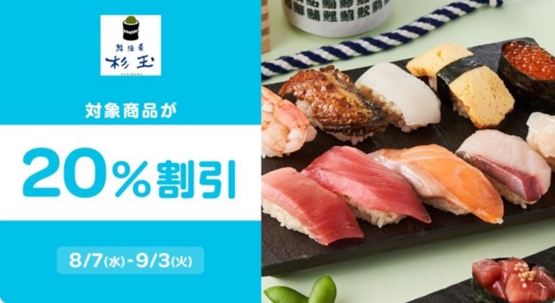 【杉玉限定】対象商品が20％割引